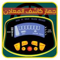 كاشف المعادن 2016