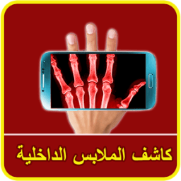 كاشف ملابس الداخلية icon