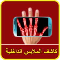كاشف ملابس الداخلية on 9Apps