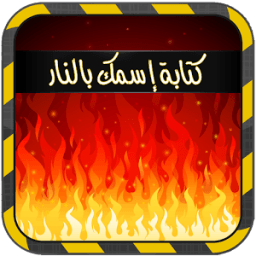 كتابة إسمك بالنار(بدون انترنت) icon