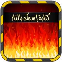 كتابة إسمك بالنار(بدون انترنت)