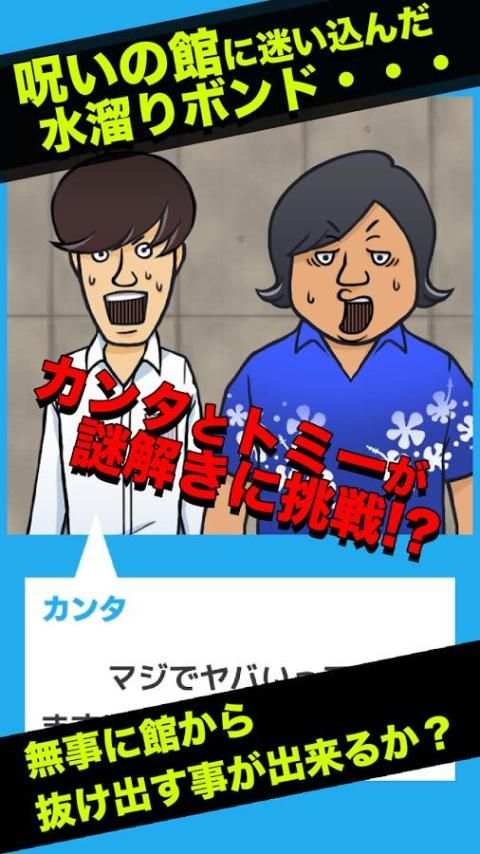 水溜りボンドの呪いの館に閉じ込められたので脱出してみた！ screenshot 2