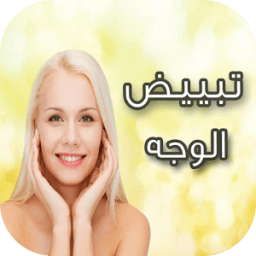 ikon وصفات لتبييض الوجه و البشرة