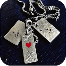 اسمك واسم حبيبك على السلسلة أيقونة