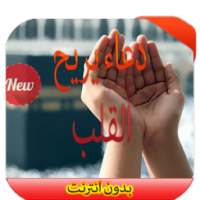 دعاء يريح القلب 2016 on 9Apps