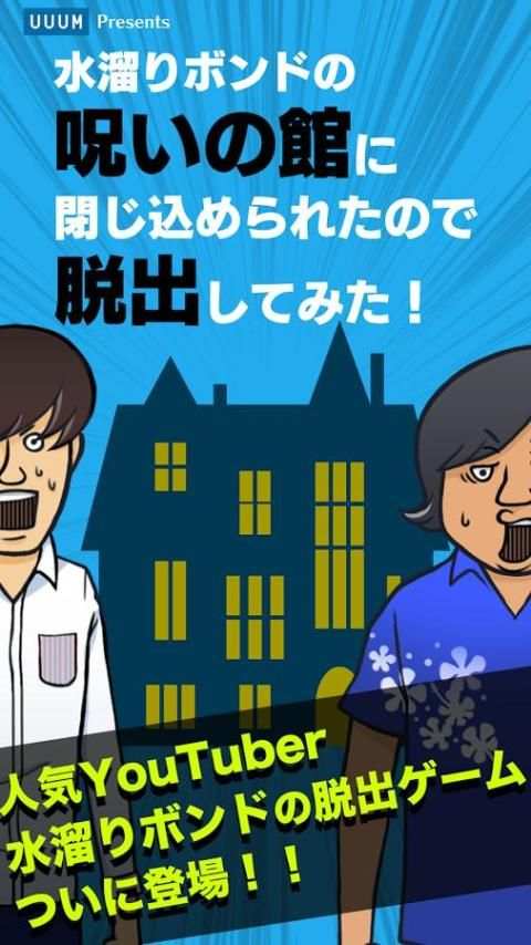 水溜りボンドの呪いの館に閉じ込められたので脱出してみた！ screenshot 1