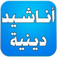 أناشيد دينية on 9Apps