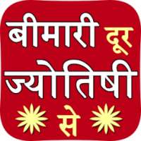 Bimari dur jyotishi se on 9Apps