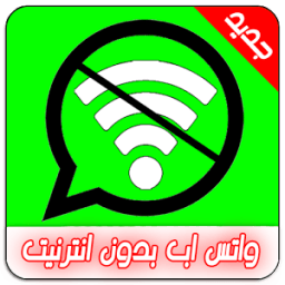 تشغيل واتس اب دون انترنيتprank icon