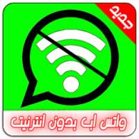 تشغيل واتس اب دون انترنيتprank on 9Apps