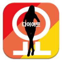 [요것만봐]응답하라 다이어트 되보자 핫바디,몸짱 on 9Apps