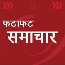 Hindi News : फटाफट समाचार
