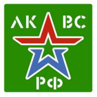 ЛК военнослужащего ВС РФ on 9Apps