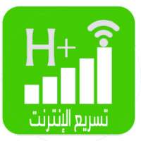تسريع الإنترنت من 3G الى 4G