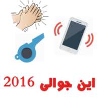 اين جوالى (بالتصفير و التصفيق) on 9Apps