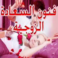 فنون السعادة الزوجية on 9Apps