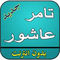 اغاني تامر عاشور بدون نت on 9Apps