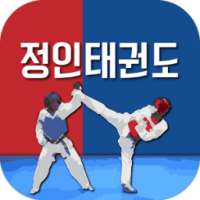 정인태권도장(부산 남산동) on 9Apps