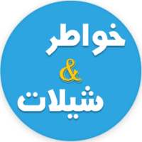 خواطر و شيلات صوتية on 9Apps