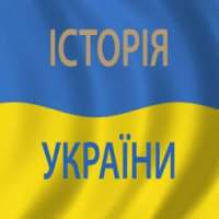Історія України (скорочено) on 9Apps
