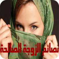 نصائح الزوجة الصالحة on 9Apps