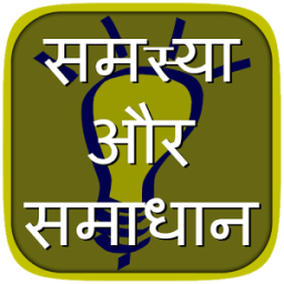 Har Samasya Ka Samadhan आइकन