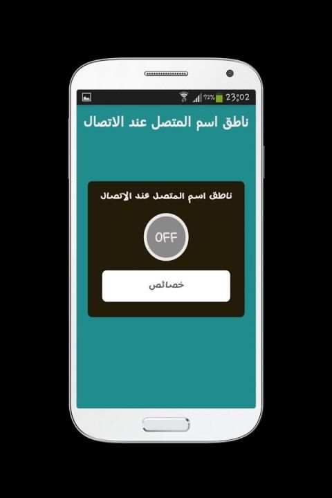 ناطق اسم المتصل عند الاتصال screenshot 5