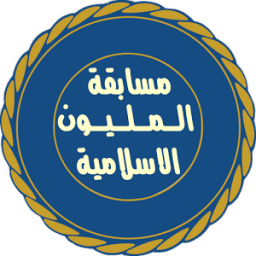 المليون فى المعلومات الاسلامية icon