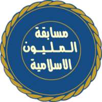 المليون فى المعلومات الاسلامية