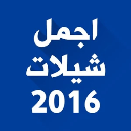 اجمل شيلات 2016 icon