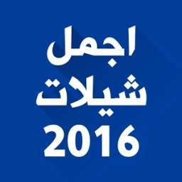 اجمل شيلات 2016 1.0