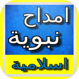 امداح و اناشيد اسلامية بدون نت icon