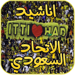 اناشيد الاتحاد السعودي icon