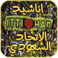 اناشيد الاتحاد السعودي on 9Apps