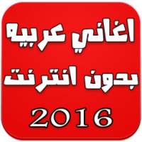 اغاني عربيه بدون انترنت 2016 on 9Apps