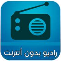 راديو بدون انترنت on 9Apps