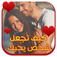 كيف تجعل شخص يحبك من اول نظرة on 9Apps