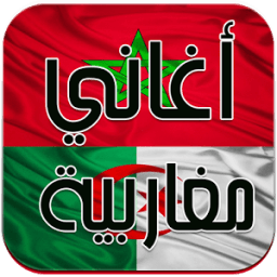 اغاني مغربية - جزائرية بدون نت icon