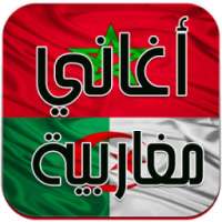 اغاني مغربية - جزائرية بدون نت on 9Apps