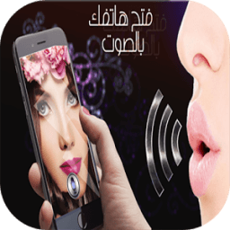 فتح الهاتف بالصوت 2016 icon