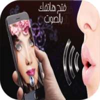 فتح الهاتف بالصوت 2016 on 9Apps