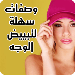 وصفات سهلة لتبييض الوجه icon