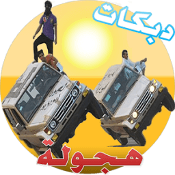 اغاني دبكات هجولة بدون نت иконка