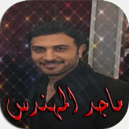 جميع أغاني ماجد المهندس icon
