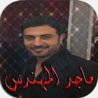 جميع أغاني ماجد المهندس