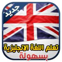 تعلم اللغة الانجليزية بسهولة on 9Apps