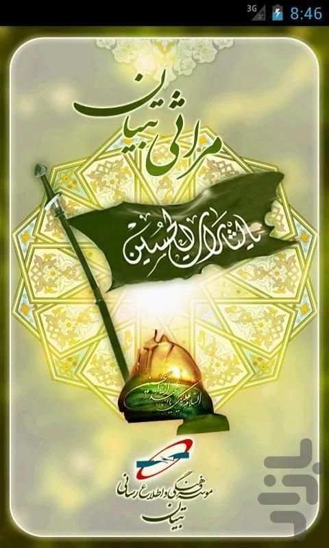 مراثی تبیان screenshot 2