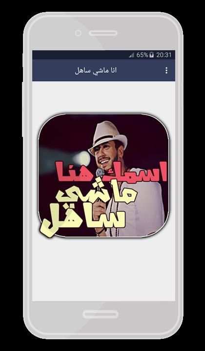 انا ماشي ساهل Ana Machi Sahel screenshot 1