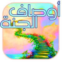 اوصاف الجنة on 9Apps