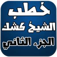 خطب الشيخ كشك الجزء الثاني on 9Apps